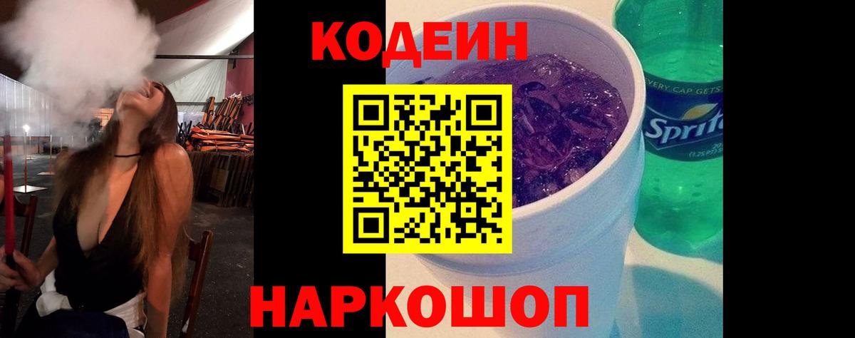 Кодеин Purple Drank  Вход с VPN  Амурск  Кодеин Purple Drank 